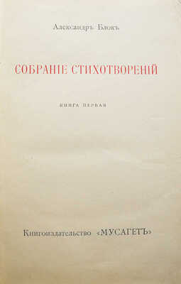 Конволют из трех книг собрания стихотворений Александра Блока: